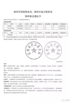 深圳市國家稅務局、深圳市地方局稅種核定通知書